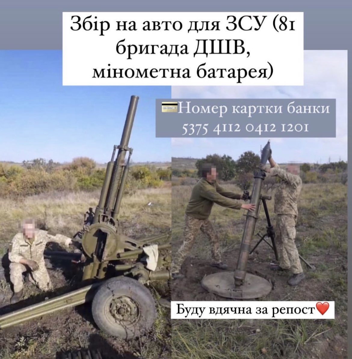 тут збір на авто для мого дяді котрий служить на передовій на донецькому напрямку, підтримайте будь ласка будь яким донатом, це дуже важливо 

(за поширення буду дуже вдячна)

send.monobank.ua/jar/51uyMGHQZE…