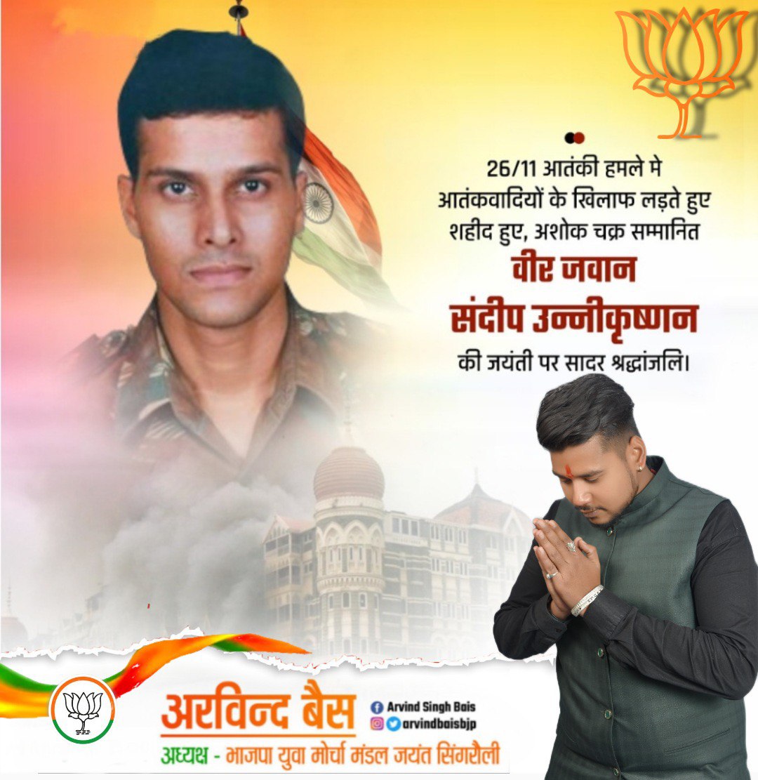 arvindbaisbjp's tweet photo. 26/11 आतंकी हमले में आतंकवादियों के खिलाफ लड़ते हुए शहीद हुए अशोक चक्र से सम्मानित वीर जवान संदीप उन्नीकृष्णन की जयंती पर सादर नमन
#arvindbaisbjp #letpost https://t.co/NHgxzTM4MO
