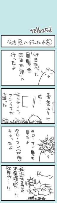 きょうのオタク日記117

展覧会 岡本太郎とタローマン展行ったよというはなし https://t.co/mGNeZP4VN1 