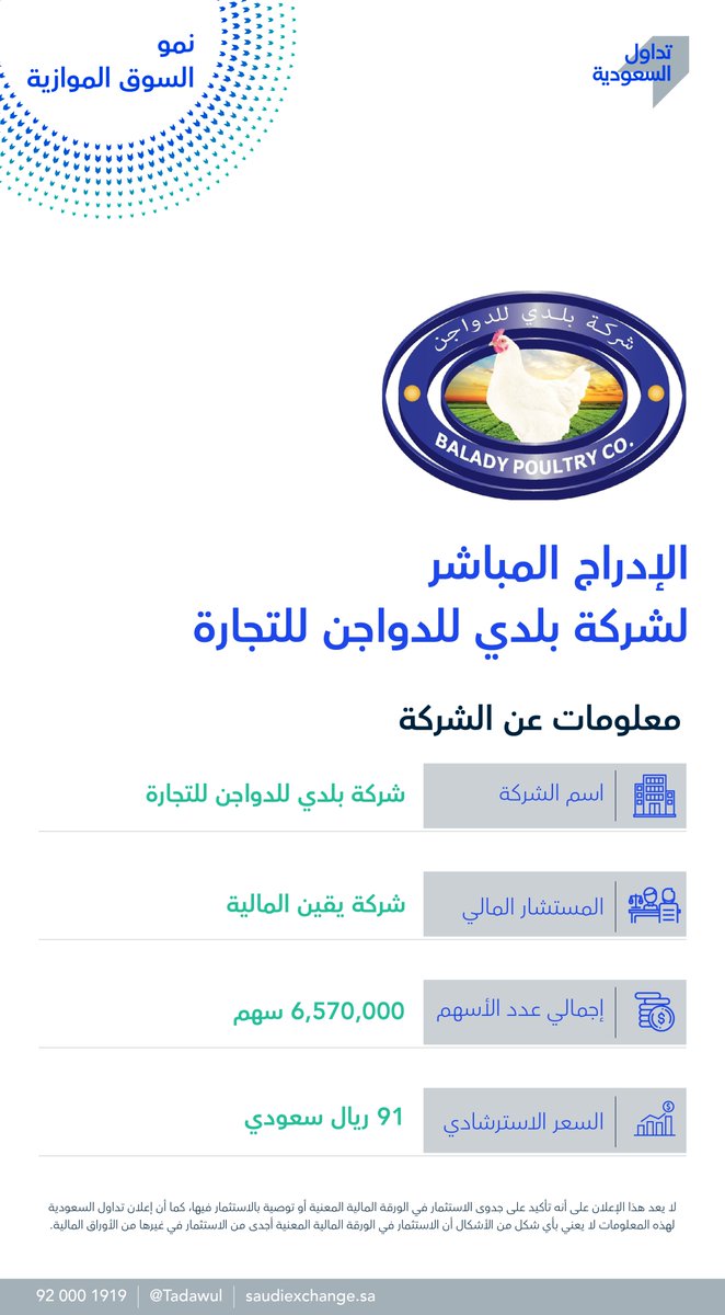 tadawul's tweet photo. الإدراج المباشر لشركة بلدي للدواجن للتجارة يوم الأحد 19 مارس في #نمو_السوق_الموازية برمز 9559. للإطلاع على مستند التسجيل: https://t.co/jsmbirAOsg https://t.co/Sshj1zzHkK