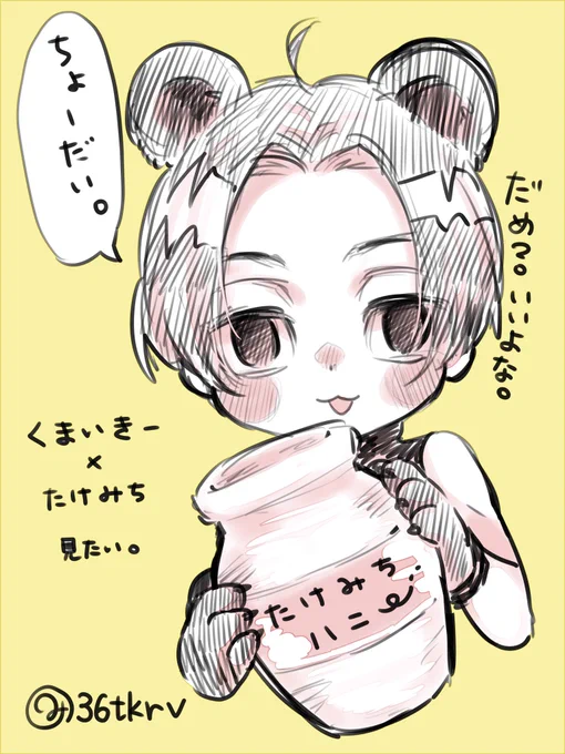 たけみちハニーはR18か否か🫢🍯 