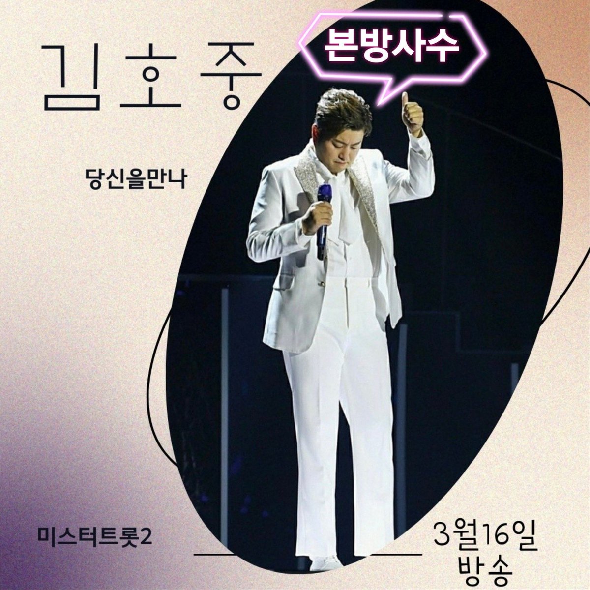 #김호중_미스터트롯2_초특급게스트
#김호중_TV조선_3월16일_본방사수
#김호중_당신을만나_특별무대 
#김호중_클래식콘서트_세종문화회관 
#TVAROTTI_is_back
#김호중 #kimhojoong​
 #ARISS  #트바로티
<a href="/hojoongng/">별</a>
@official_kimhojoong