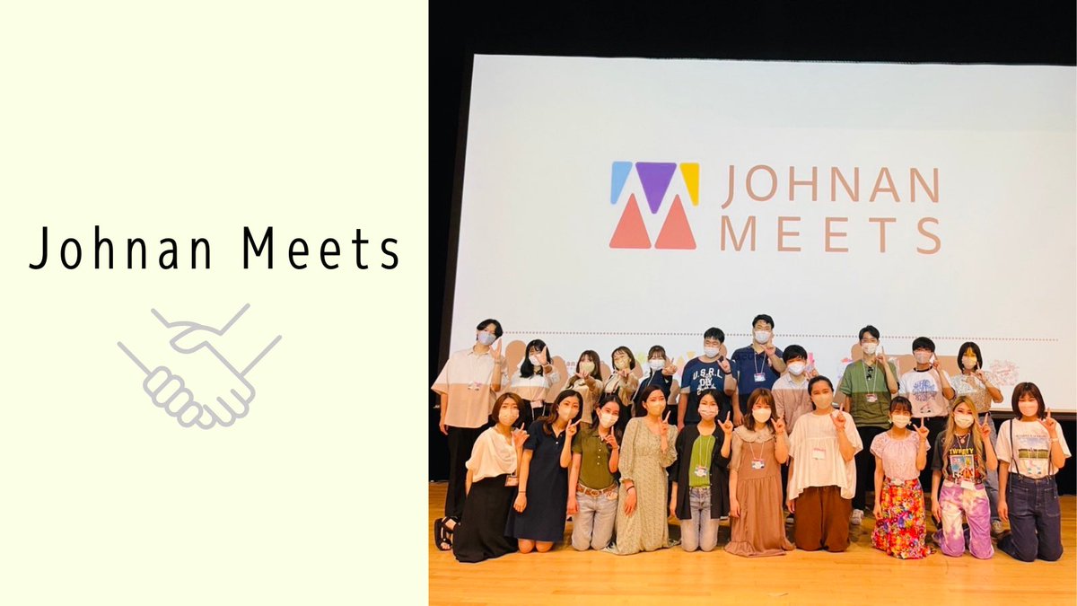 nexnect's tweet photo. 《Johnan Meets》
Johnan Meetsは南山大学のイベント企画サークルNanzanAIDさんとnexnectが共同で運営しています。毎年7月のはじめに行われる上南戦に伴い、“戦わない上南戦”をコンセプトに、主に文化系の類似サークル同士の交流などを目的としたイベントを行っています🤝🏻

#春から上智 https://t.co/wZDYcLxxkr