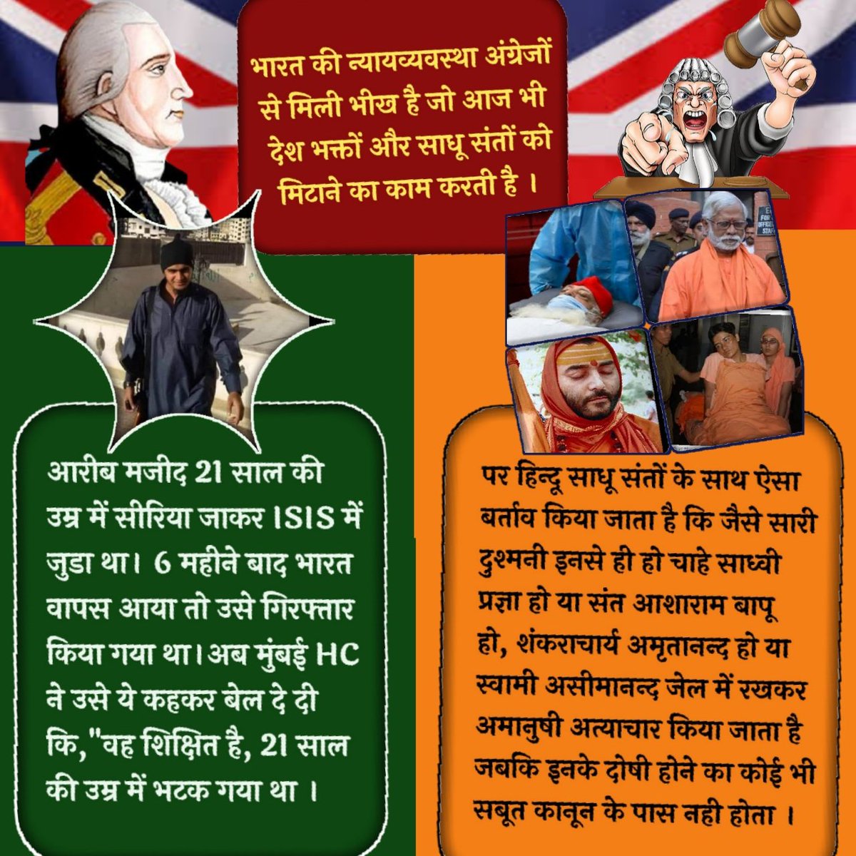आरीब मजीद सीरिया जाकर ISIS में जुड़ा था। 6 महीने बाद भारत वापस आया तो उसे गिरफ्तार किया गया था।अब मुंबई HC ने उसे ये कहकर बेल दे दी कि "वह शिक्षित है, 21 साल की उम्र में भटक गया था।"

पर निर्दोष हिन्दू साधू संतों के साथ ऐसा बर्ताव किया जाता है कि जैसे सारी दुश्मनी इनसे ही हैं।