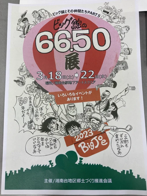 ビッグ錠先生のイベントのチラシ。
「いろいろなイベントがあります!」先生のこういう大雑把な所が好きwww 