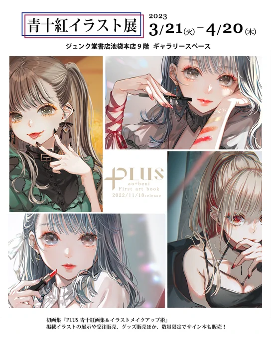 ✦ 青十紅イラスト展 ✦
📘ジュンク堂書店池袋本店にて開催📕
イラストの展示や受注販売・グッズ販売・数量限定でサイン本の販売etc...

新作、みけんねこグッズなどもご用意してお待ちしております🐾✨

#青十紅画集 