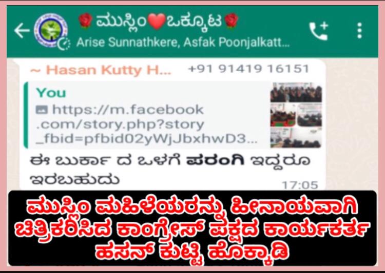 MisriyaKannur's tweet photo. ಮುಸ್ಲಿಂ ಮಹಿಳೆಯರ ಬುರ್ಕಾದ ಬಗ್ಗೆ ಸಾಮಾಜಿಕ ಜಾಲತಾಣದಲ್ಲಿ ಅವಹೇಳನಕಾರಿಯಾಗಿ ಚಿತ್ರೀಕರಿಸಿದ ಕಾಂಗ್ರೆಸ್ ಕಾರ್ಯಕರ್ತರ ನಡೆ ಖಂಡನೀಯ.
 ತಮ್ಮ ಮನೆಯ ಮಹಿಳೆಯರ ಬುರ್ಕಾದ ಬಗ್ಗೆ ನಿಮ್ಮ ನಿಲುವು ಇದುವೆಯಾ?
@INCKarnataka ತಮ್ಮ ಕಾರ್ಯಕರ್ತರಿಗೆ ಕಳಿಸಿಕೊಡುವ ಸಂಸೃತಿ ಇದೆಯೇ?
ಇದರ ವಿರುದ್ಧ @spdkpolice ಕಾನೂನು ಕ್ರಮ ಕೈಗೊಳ್ಳಬೇಕು https://t.co/ggjwJQZj33
