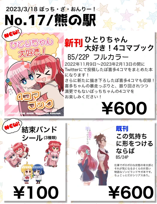 3/18に開催される「ぼっち・ざ・おんりー!」のお品書きです!
新刊に加えて既刊のゾンサガ本と結束バンドのシールを持っていきます!

4F No.17の席にてお待ちしています🙇‍♂️
#ぼざおんりー 