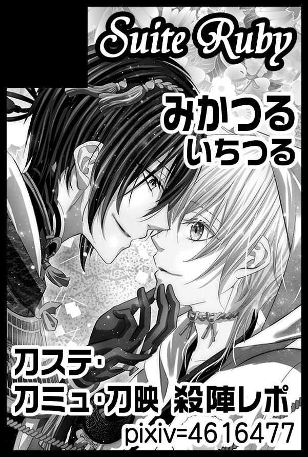 ●3/19ハルコミ(ムン鶴)のお品書きです☺

東4ホール、 す19b「Suite Ruby」

新刊はありませんが💦
既刊のみかつる/いちつる本・殺陣レポまとめ本を持っていきます。

よろしくお願いいたします🙏 