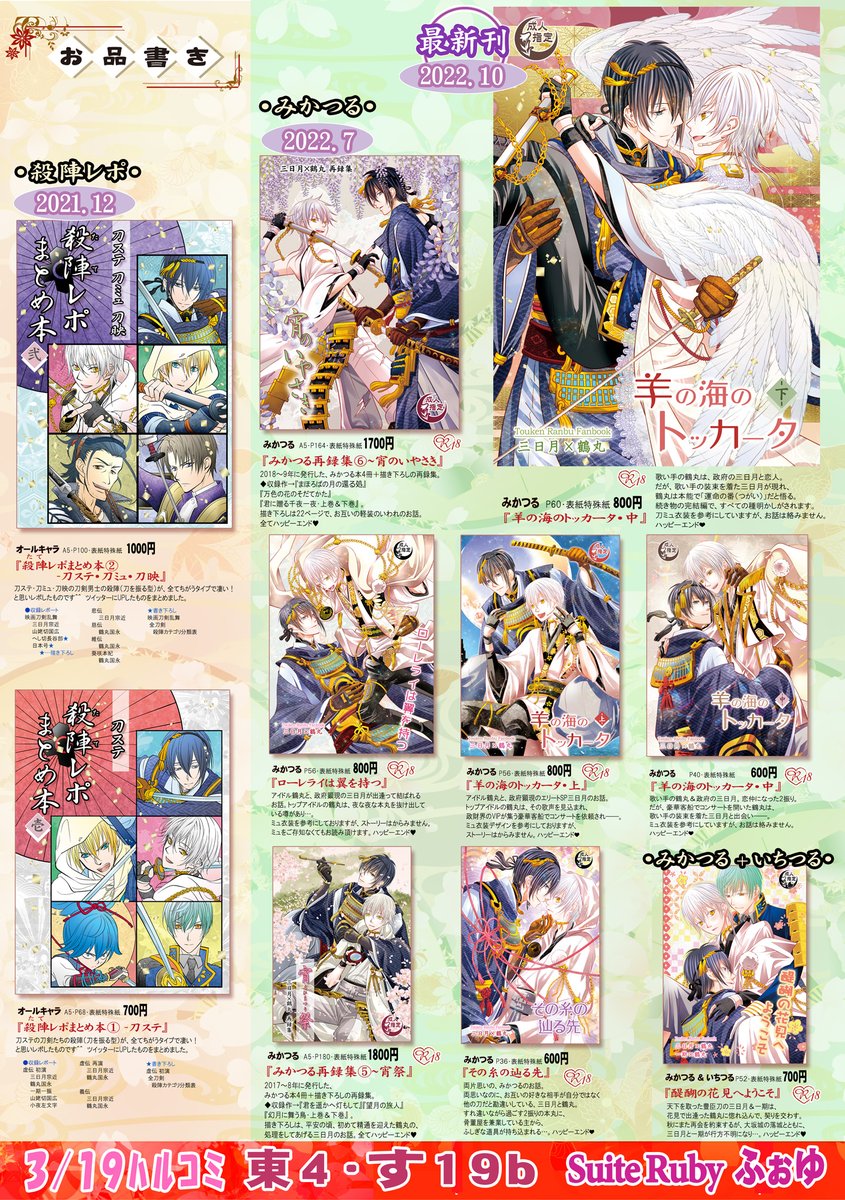 ●3/19ハルコミ(ムン鶴)のお品書きです☺

東4ホール、 す19b「Suite Ruby」

新刊はありませんが💦
既刊のみかつる/いちつる本・殺陣レポまとめ本を持っていきます。

よろしくお願いいたします🙏 