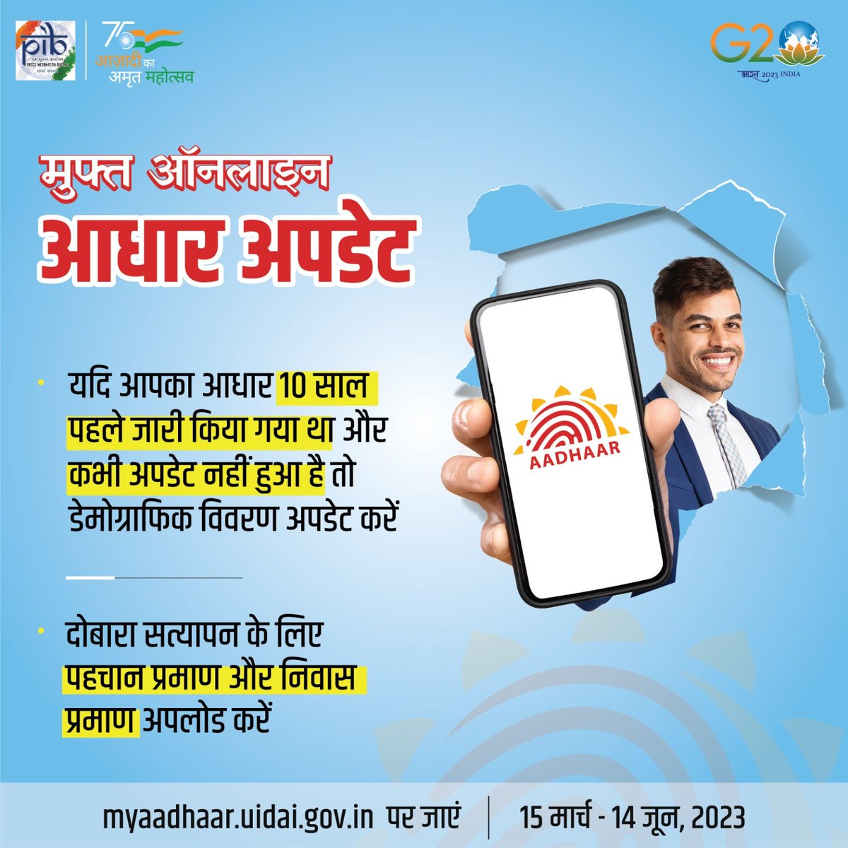 मुफ्त ऑनलाइन आधार अपडेट करें

👉myaadhaar.uidai.gov.in पर जाएं

🗓️15 मार्च- 14 जून, 2023