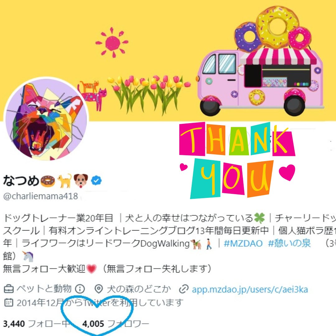 🌸💗🌸💗🌸💗🌸💗🌸
　　4000フォロワー
　　達成しました
🌸💗🌸💗🌸💗🌸💗🌸

🍀今日もたくさんのつながりに心から感謝します🍀

  ✨お願い✨
    なつめをフォロー 
<a href="/charliemama418/">Mariko Natsume</a>

 🎁お返し🎁
順次フォロバほぼ100  💯

次は4100名目指してます👩‍❤️‍👨
どうぞよろしくお願いいたします❣

#憩いの泉