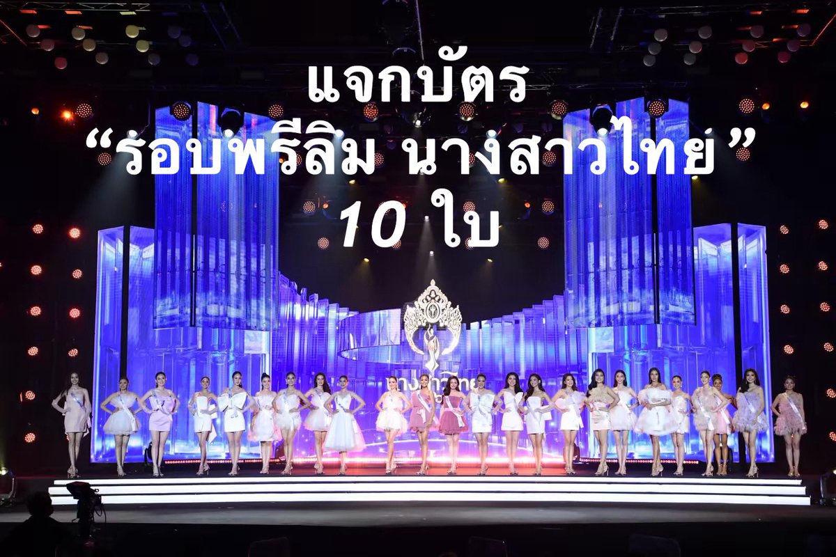 roadtomissth's tweet photo. 🚨 แจกฟรี  10 ที่นั่งพิเศษ รอบพรีลิมนางสาวไทย ! 🚨
สัมผัสเสน่ห์ความงดงามแบบ 360 องศา พร้อมกิจกรรมอีกเพียบ
.
รอบ Preliminary
ณ แจ้งวัฒนะ ฮอลล์, เซ็นทรัลแจ้งวัฒนะ ชั้น 5
ศุกร์ที่ 17 มีนาคม 2566
รับบัตรก่อนเวลา 19.00 น.
เริ่มการแสดง 20.00 น.

#นางสาวไทย2566
#MissThailand2023 https://t.co/IOoJ6Za0rv