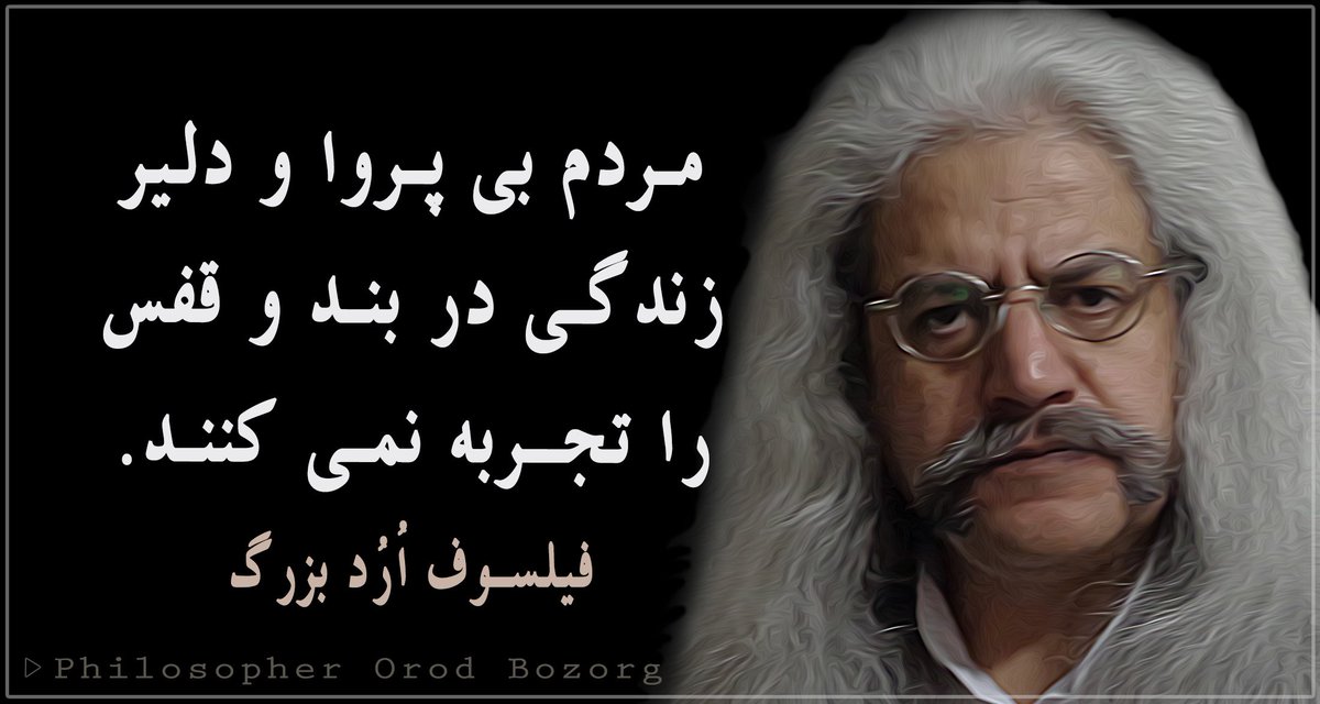 SamanehSarafraz's tweet photo. #مهربانی و #انسانیت، در دل مردم نیک سرشت، همواره موج می زند. #فیلسوف_اُرُد_بزرگ

#فلسفه #پدر_فلسفه_اُرُدیسم #سخنان_بزرگان #orodism https://t.co/bxWcO1gEqP