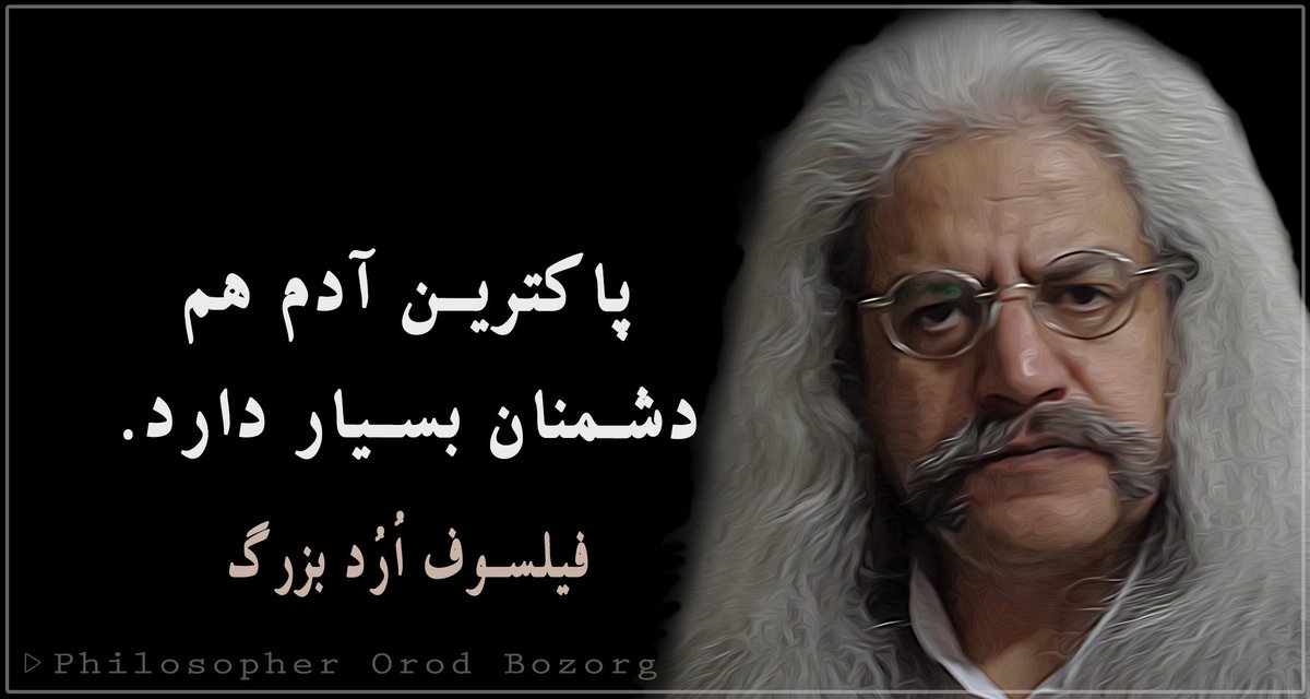 SamanehSarafraz's tweet photo. کسی که در او #انسانیت نیست، به آسانی زندگی دیگران را تباه می سازد. #فیلسوف_اُرُد_بزرگ

#فلسفه #پدر_فلسفه_اُرُدیسم #سخنان_فلسفی #orodism https://t.co/yLT0hcBbEB
