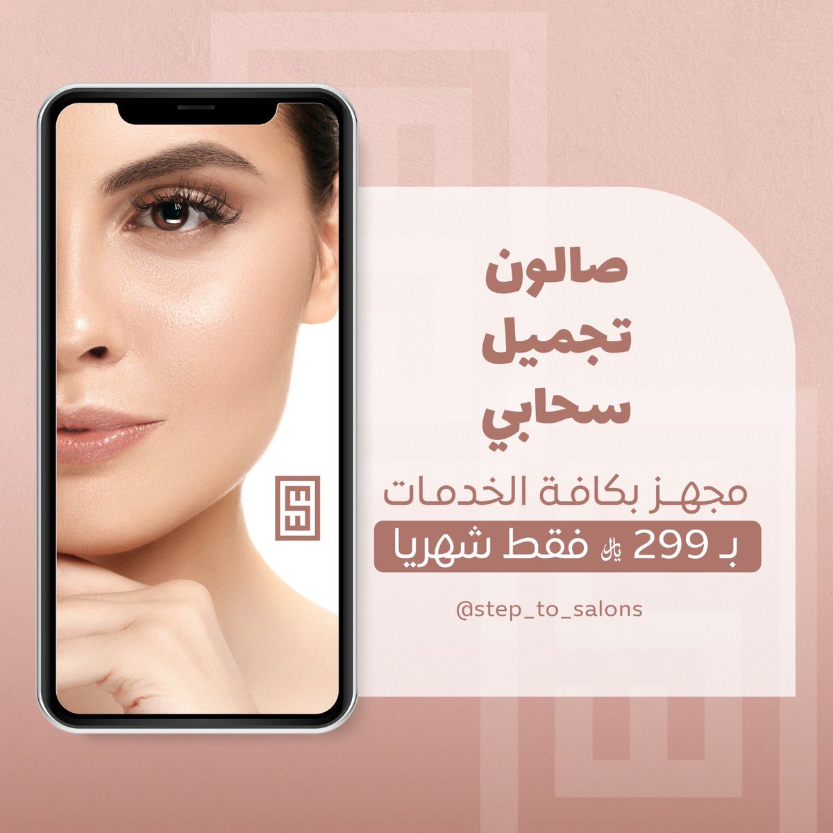 Step_to_Salons's tweet photo. 📣 لكل خبيرة تجميل مبدعة بمجالها :

انضمي معنا الان في تطبيق خطوة واحدة 
و ابني صالونك التجميل السحابي بكل سهولة✨

خدماتنا تساعدك أكيد بتطوير عملك وزيادة أرباحك وسرعة انتشارك 👇🏻

🔹خدمات التسويقية 
🔹خدمات إداري 
🔹خدمات تطويرية 
🔹خدمات مجتمعية 

#عالمك_بخطوة 🌍 https://t.co/GZDSwsPTFx