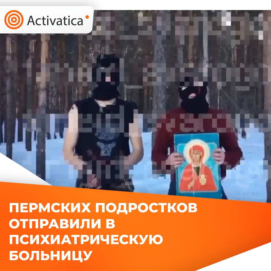Activatica on Twitter: "Пермских подростков отправили в психиатрическую ...