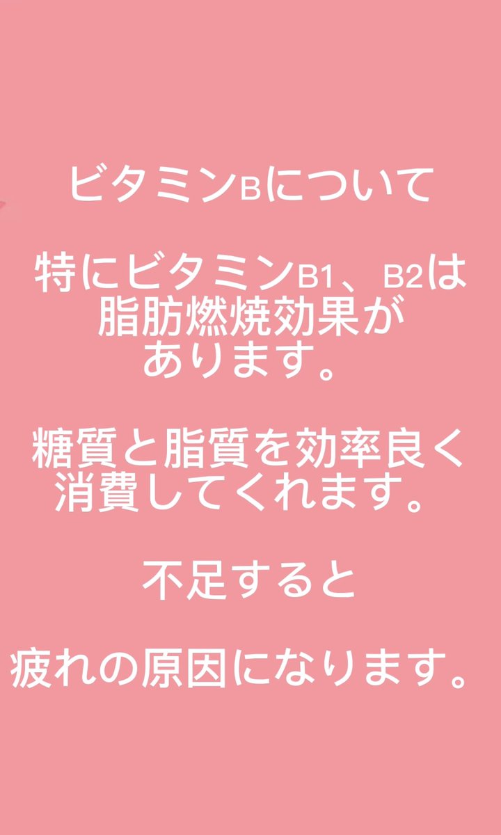 FREYJA_diet's tweet photo. ビタミンBについて！
ビタミンBはダイエットをするにあたってとても重要な栄養素です。
#FREYJA
#パーソナル
#ダイエット
#ビタミンB https://t.co/23XgfujgwS