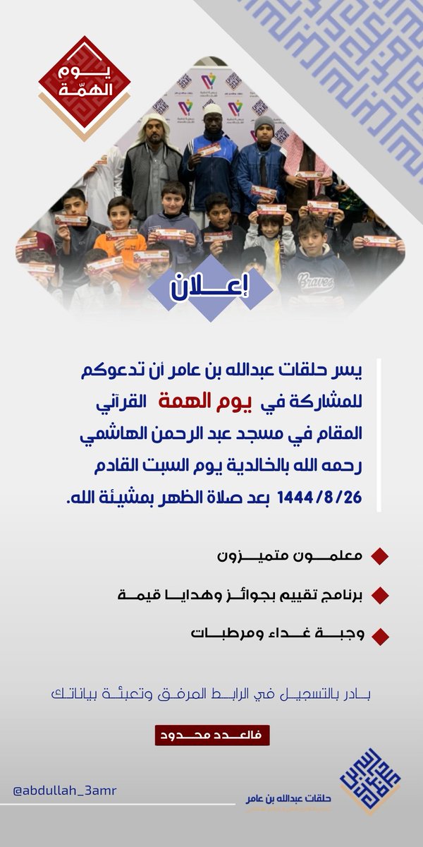 abdullah_3amr's tweet photo. أهلًا بكم أهل القرآن ♥️✨️ ..
رابط التسجيل في يوم الهمّة بحلقات عبدالله بن عامر :
https://t.co/i0cOyULEGZ https://t.co/MktekTAUMR