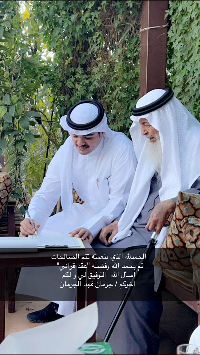 الحمدلله الذي بنعمته تتم الصالحات 
تم بحمد الله وفضله "عقد قراني" 
سائلاً المولى عز وجل التوفيق لي و لكم
        اخوكم / جرمان فهد الجرمان