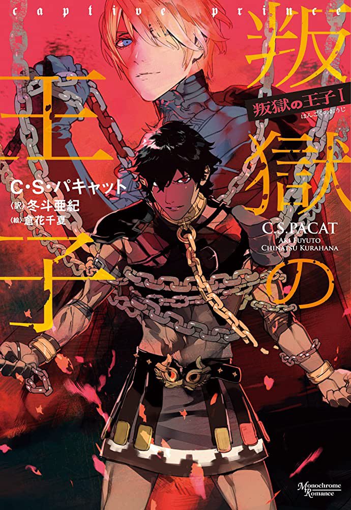 AngelaLuzLC's tweet photo. Me voy a leer la trilogía de Captive Prince de C.S Pacat en digital y si me gusta me compro la edición japonesa para tenerla en mi colección 🤭 https://t.co/pTNrj4kRAs