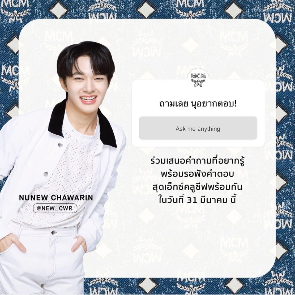 mcmthailand's tweet photo. Q&amp;A SESSION WITH NUNEW

ร่วมเสนอคำถามที่คุณอยากรู้ ผ่านคอมเม้นใต้โพสต์นี้ พร้อมรอฟังคำตอบสุดเอ็กคลูซีฟจากคุณนุนิว ชวรินทร์ พร้อมกันในวันที่ 31 มีนาคม 2566 นี้ที่ร้าน MCM สาขา Central Embassy

สอบถามรายละเอียดเพิ่มเติมได้ที่ LINE OA : https://t.co/QByu8gtyzl

#Nunew #นุนิว https://t.co/dFy6dMvN92