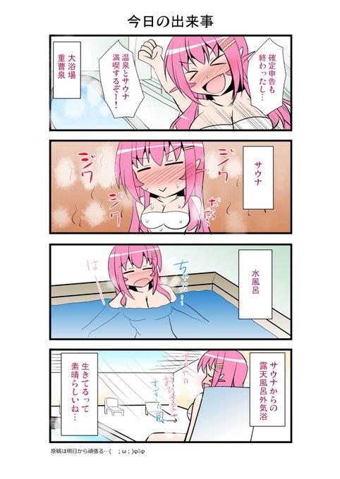 温泉とサウナを満喫した日
#わくわくゆばすちゃんまんが 