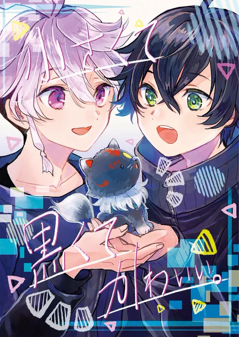 3/19の新刊です!!!!!
小さくなったくろのすけと麿水の本です。(本文見本は引用RT内)
B5/24pです。

東4ホール す46a

入稿失敗しませんように… https://t.co/mh63f5Ikh2 