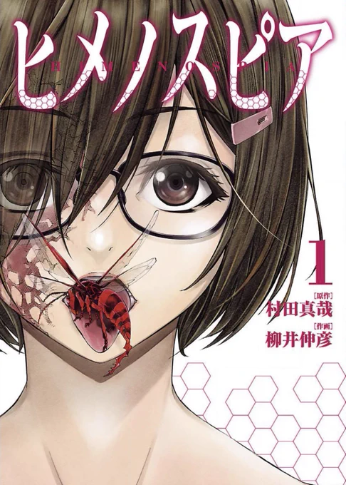 SF昆虫サスペンス「ヒメノスピア」好評発売中です。 #ヒメノスピア 