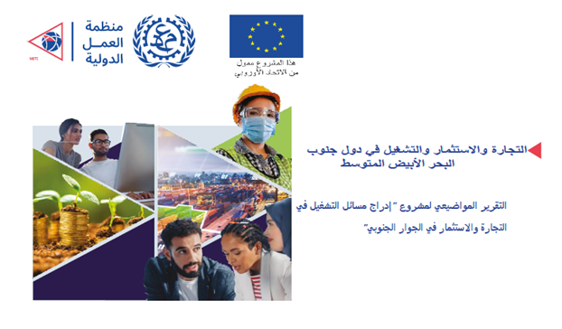iloarabstates's tweet photo. تقرير جديد! لـ @ilo و@EU حول تطور السياسات المتعلقة بالتجارة والاستثمار والتوظيف في منطقة جنوب البحر الأبيض المتوسط وتأثيرها على التحول الاقتصادي وتنويع الصادرات وأسواق العمل. التقرير: https://t.co/UhBYw6J5Bv
الفيديو: https://t.co/qaEqTA3JVJ
للمعلومات: https://t.co/J231k2ctSp https://t.co/jIsH9elq1m