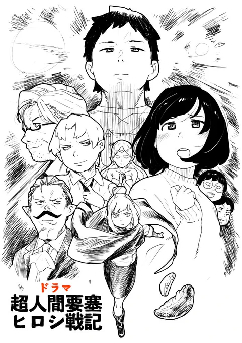 #ヒロシよ永遠に
#超人間要塞ヒロシ戦記 