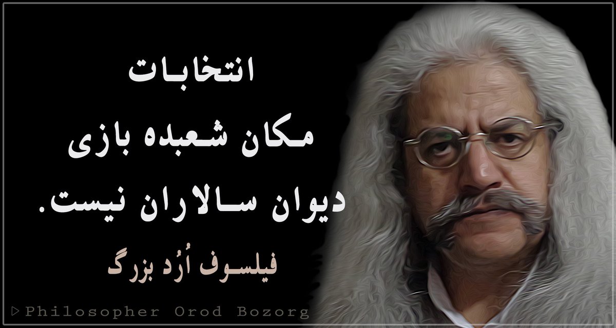 SamanehSarafraz's tweet photo. #فلسفه برگزاری #انتخابات، دادن قدرت تغییر وضع موجود به مردم است. این فرایند به آن ها کمک می کند جامعه خود را از هر نوع فسادی برهانند. فیلسوف اُرُد بزرگ

#دموکراسی #آزادی #اردیسم https://t.co/mzv3VrHMu0
