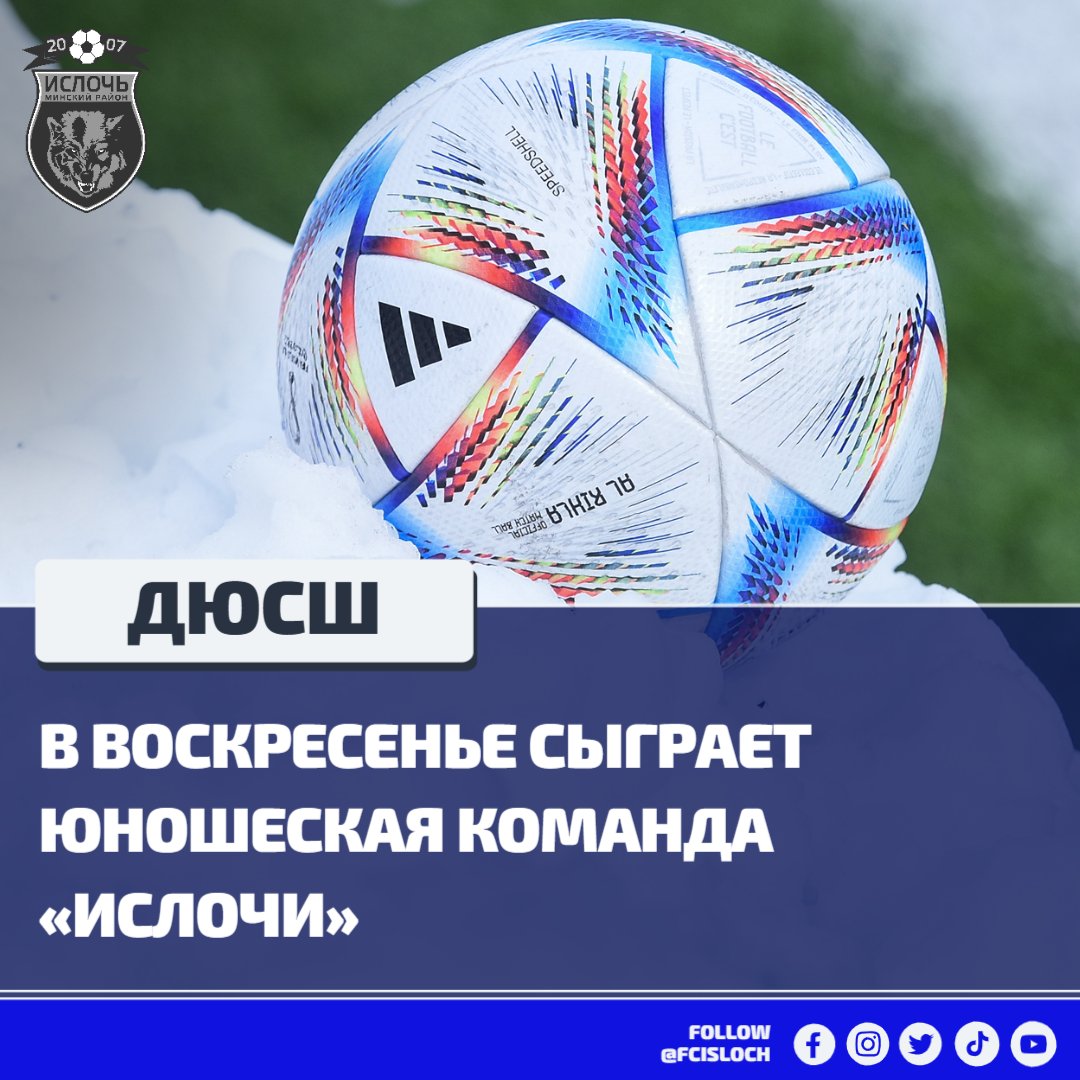 fcisloch's tweet photo. 💥 В воскресенье парни 2005 года рождения проведут домашний матч!

Где и во сколько: ➡ https://t.co/MxXkdoRX8P

#фкислочь #fcisloch #дюсшислочь https://t.co/5pyhurrPbI