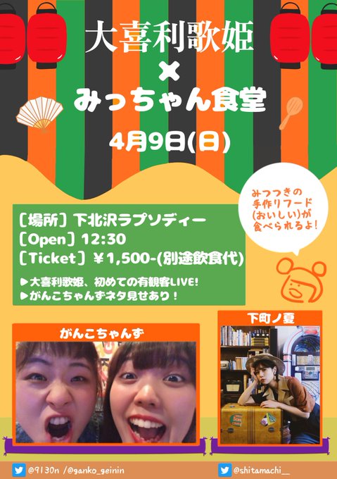 📣✨神コラボ開催決定✨📣【大喜利歌姫✖︎みっちゃん食堂】4/9(日)@下北沢ラプソディーOPEN▶︎12:30TICKE