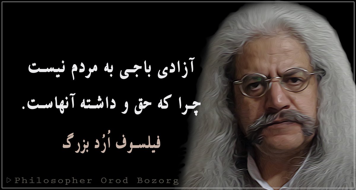 SamanehSarafraz's tweet photo. #آزادی باجی به مردم نیست، چرا که حق و داشته آنهاست. فیلسوف اُرُد بزرگ
 
#Orodism #OrodisT #OrodistA https://t.co/DXEtQ4EXje
