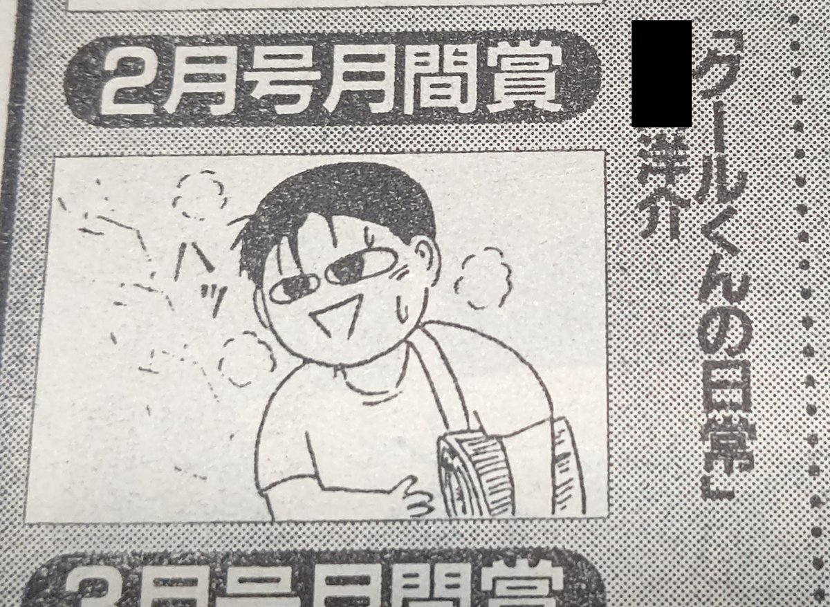 探したら出て来てビックリした。
「同人誌で～」は別年度のコメントだったか。
いがらしみきお先生・植田まさし先生・岩谷テンホー先生に絶賛いただいて当時はウキウキ。

(出典:竹書房まんがライフ) 