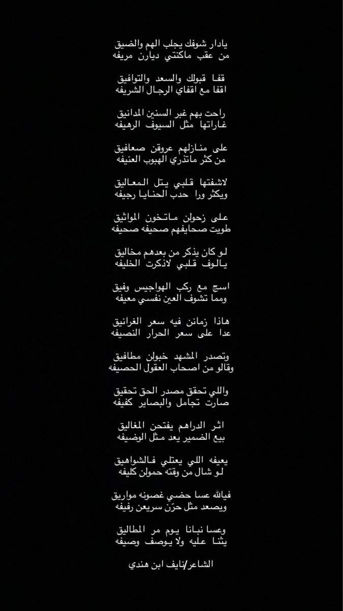 يادار شوفك يجلب الهم والضيق
من  عقب  ماكنتي  ديارن  مريفه

قفـا  قبولك  والسعد  والتوافيق
اقفا مع اقفاي الرجـال الشريفه

راحت بهم غبر السنين المدانيق
غـاراتها  مثل  السيوف  الرهيفه

#ابن_هندي