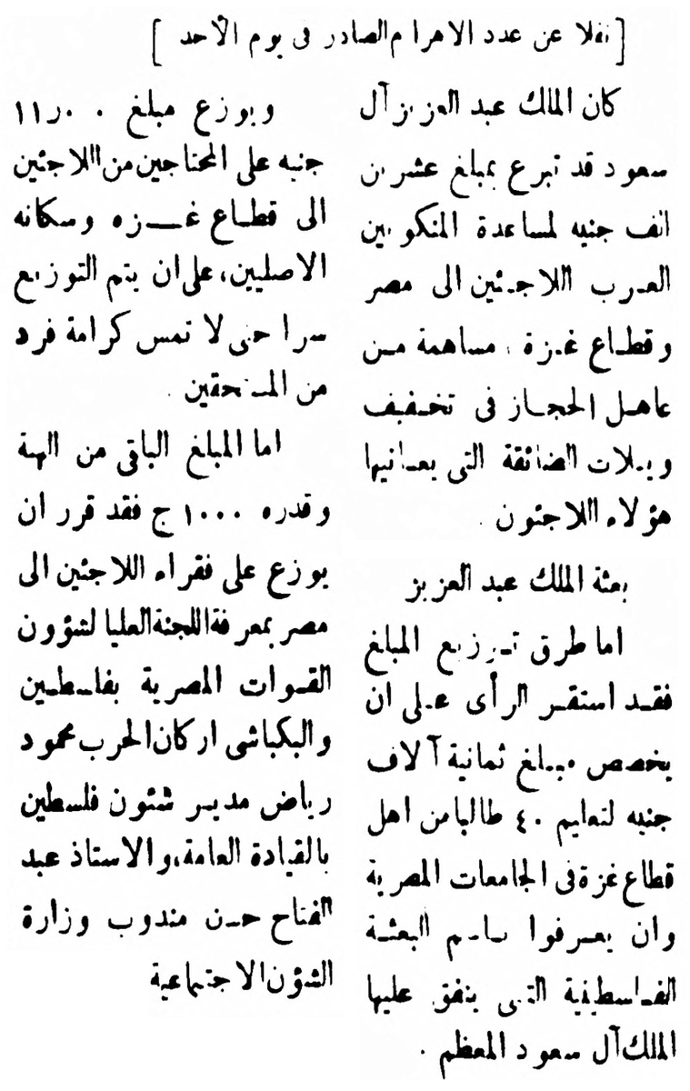 تخصيص ثمانية آلاف جنيه من تبرع الملك عبدالعزيز لتعليم أربعين طالباً من أهل غزة في الجامعات المصرية . جريدة البلاد في 1953/8/13 م .
