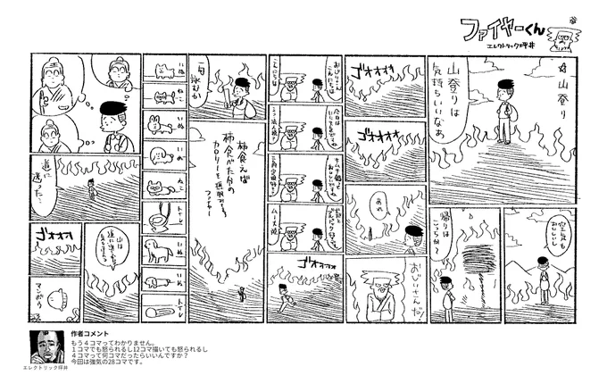 4コマ「ファイヤーくん」
#ファイヤーくん 