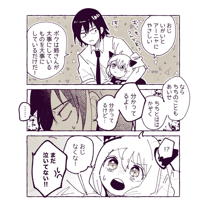 おじとアーニャかわいい(この後泣く) 