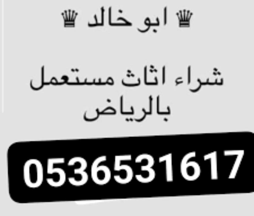 AlathathShrq's tweet photo. شراء اثاث مستعمل بالرياض دينا نقل عفش بالرياض نجار فك وتركيب حي النسيم حي الياسمين حي النرجس حي اليرموك حي غرناطة حي غرطبة حي الخليج حي اليرموك جميع 0536531617 https://t.co/oGLiz6EQwG