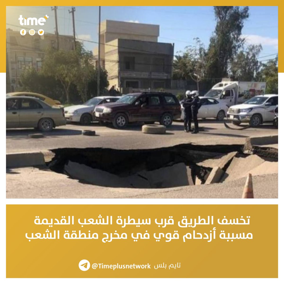 timeplusnetwork's tweet image. تخسف الطريق قرب سيطرة الشعب القديمة 
  مسببة أزدحام قوي في مخرج منطقة الشعب