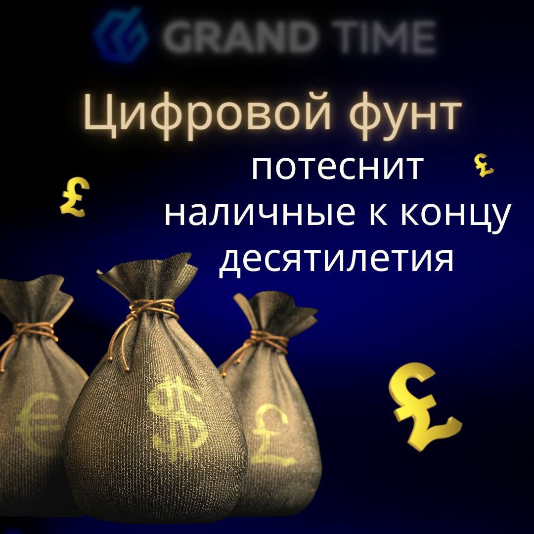 Банк Англии приступил к новому этапу исследования и разработки цифрового фунта для покупки товаров и услуг. #крипта #криптовалюта #лаунчпад #инвесторы #инвестиции #трейдеры #токен #grandtime #грандтайм