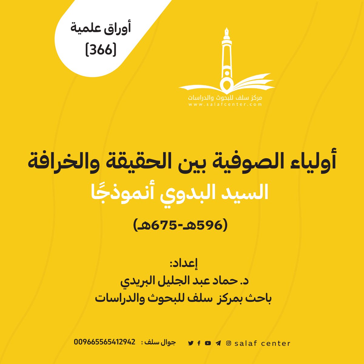 أولياء الصوفية بين الحقيقة والخرافة السيد البدوي أنموذجًا (596هــ-675هــ)
salafcenter.org/8232/
ــــــــــــــــــــــــ
#أوراق_علمية (366)
#الصوفية
#البدوي
#الخرافة