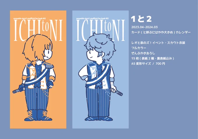 新刊サンプルのお知らせ
『ICHItoNI (1と2)』
2023 4月始まりカレンダー
レオと泉のズ!衣装
フルカラー、オールかきおろし
A5変形サイズ
表紙2種、裏表紙込み15枚

3/19 BOOTH にて通頒予定です 