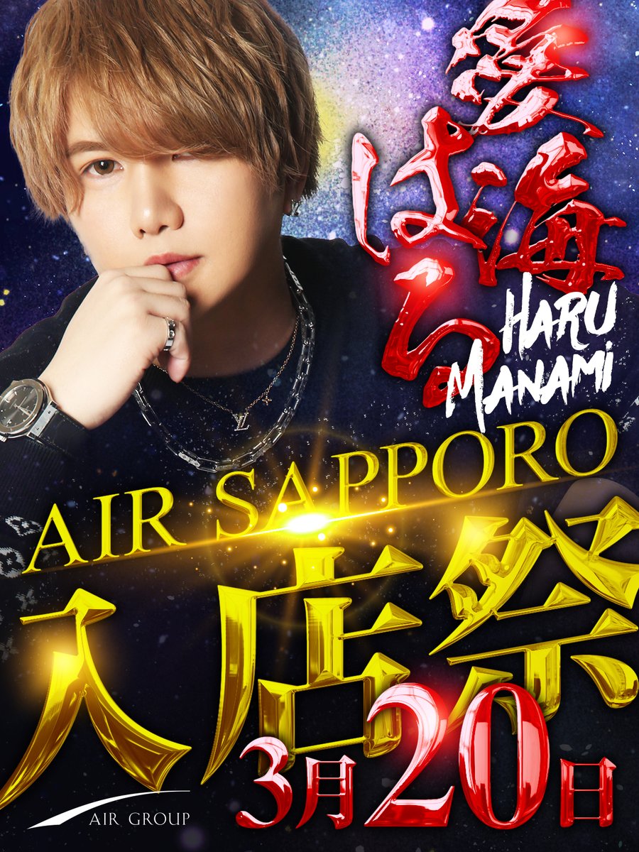 AirSapporo's tweet photo. 本日も!ラストソングは…
20日入店祭!
愛海はる副主任でした✨👏✨👏✨👏✨👏✨
副主任入店祭まであと3日!!
明日も20時から営業です✨
#大事な事だから何度でも言いたい
#雪国の王子様
#合同営業
#ロイヤルキング
#エアグル
#愛海はる入店祭
#unveilingparty https://t.co/cPZ0Z5jn0O