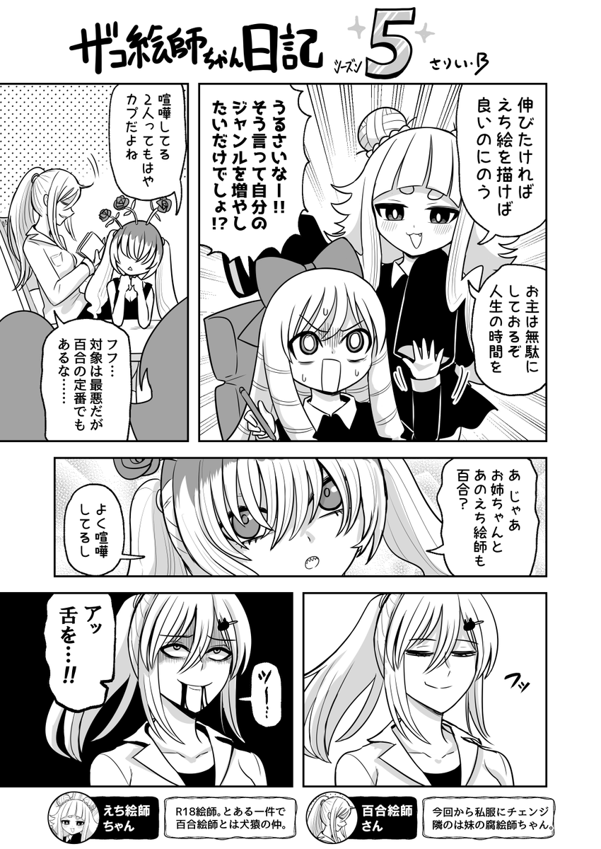 #ザコ絵師ちゃん日記S5 #3
耐えられなくなった百合絵師さんです 