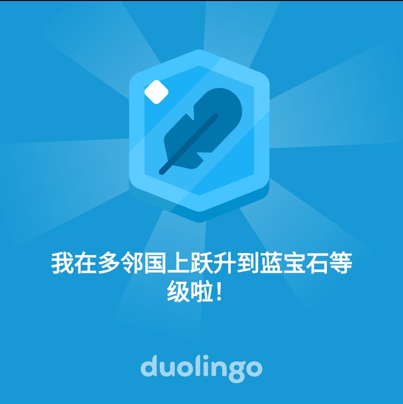 pipik52846's tweet photo. 我在多邻国上跃升到蓝宝石等级啦！ https://t.co/c9wpwpTg1R