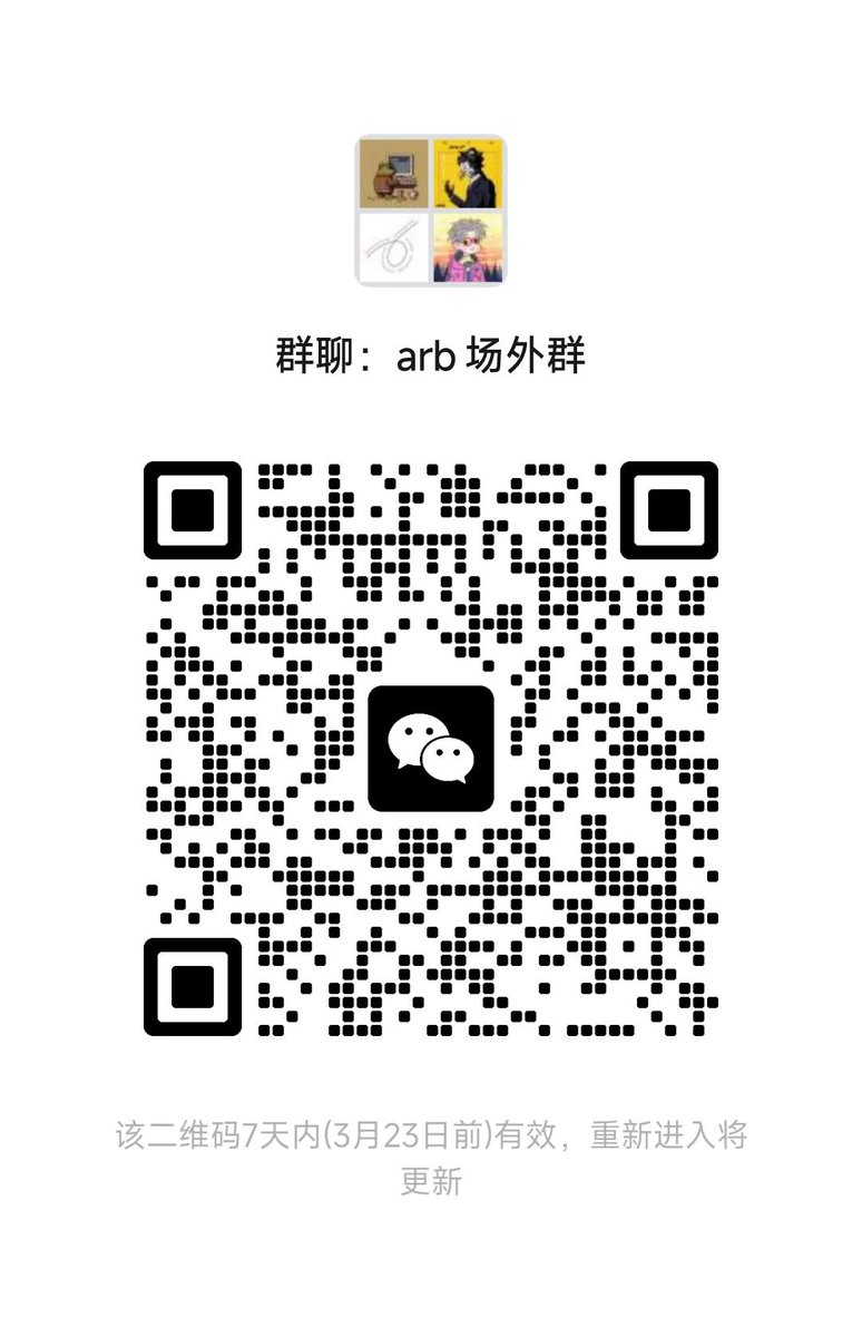 bensen0316's tweet photo. @WWTLitee arb场外群  #ArbitrumAirdrop https://t.co/jaBjmOzzXl