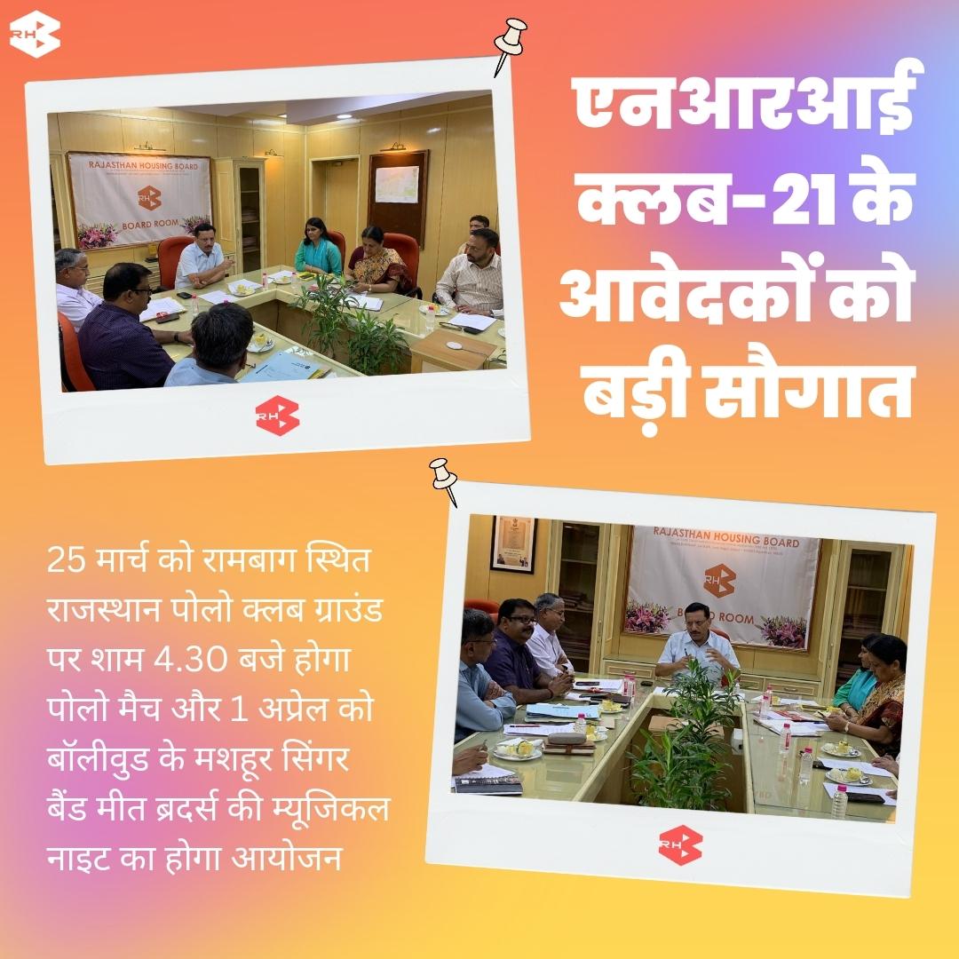 RHBGovOfficial's tweet photo. *एनआरआई क्लब-21 के आवेदकों को बड़ी सौगात*
25 मार्च को रामबाग स्थित राजस्थान पोलो क्लब ग्राउंड पर शाम 4.30 बजे होगा पोलो मैच और 1 अप्रेल को बॉलीवुड के मशहूर सिंगर बैंड मीत ब्रदर्स की म्यूजिकल नाइट का होगा आयोजन
#rhb #rhbteam #nriclub21 #polomatch
@meetbros https://t.co/M3Cgj8Tsgs